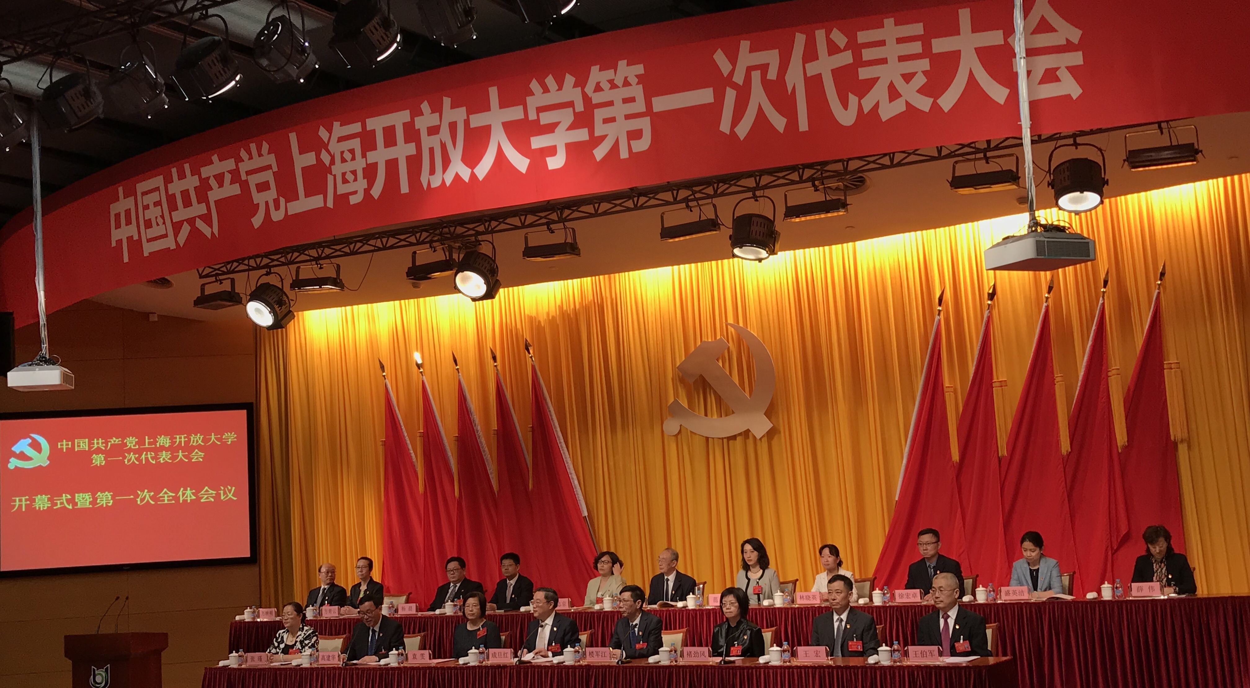 中国共产党上海开放大学第一次代...